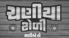 Chaniya Toli (Gujarati) Movie Cast, Release Date, Budget, Box Office Collection